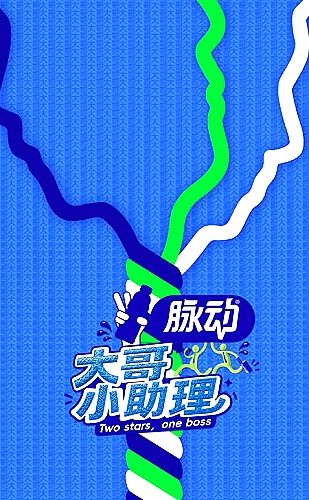 重启我的春天海报